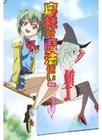 奥様は魔法使い 前編