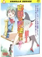 奥様は魔法使い 前編