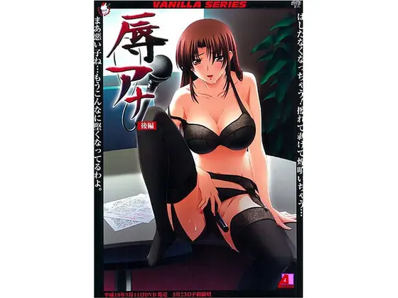 辱アナ 後編