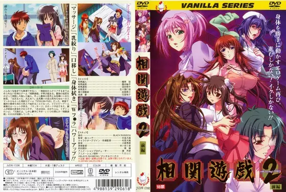 相関遊戯 2 前編