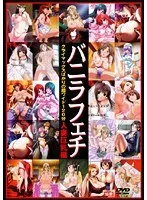 バニラフェチ 人妻巨乳編