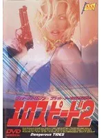エロスピード 2