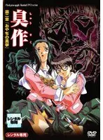 臭作 第二章 「おやぢの美学」