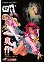 臭作 第三章 「おやぢのプライド」