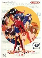 マジカルトワイライト 全集