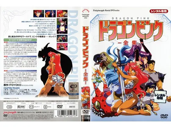 ドラゴンピンク 全集