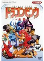 ドラゴンピンク 全集