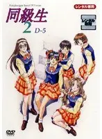 同級生2 5