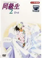 同級生2 6