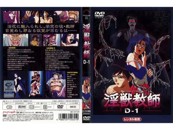 淫獣教師 D-1