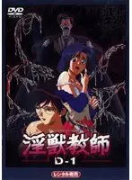 淫獣教師 D-1