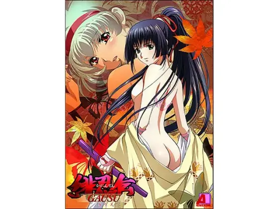 緋忍伝 呀宇種（ガウス） 朧月の章