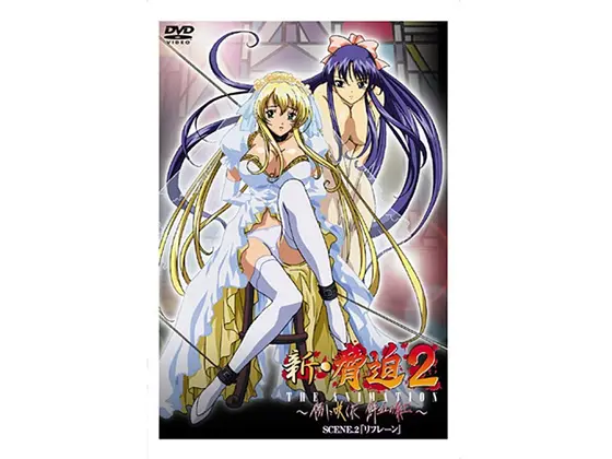 新・脅迫2 THE ANIMATION 〜傷に咲く花 鮮血の紅〜 SCENE.2「リフレーン」