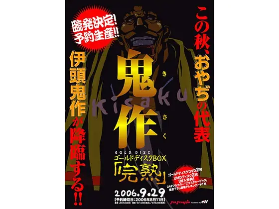 鬼作 ゴールドディスクBOX 「完熟」