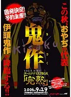 鬼作 ゴールドディスクBOX 「完熟」