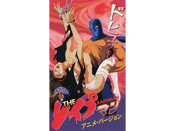 THE レ●プマン アニメ・バージョン