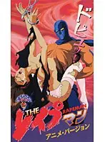 THE レ●プマン アニメ・バージョン