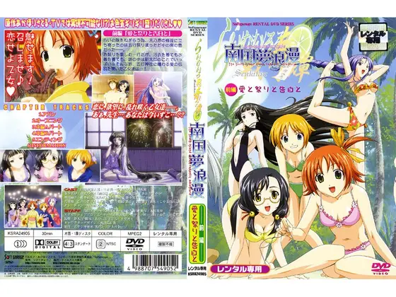 らいむいろ戦奇譚 南国夢浪漫 前編 愛と祭りと告白と
