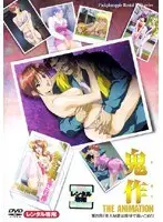 鬼作 第四発