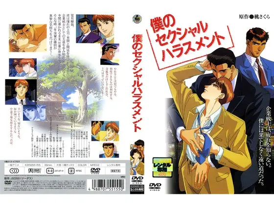 僕のセクシャルハラスメント
