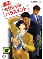 僕のセクシャルハラスメント