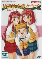 放課後恋愛クラブ 全集 〜恋のエチュード〜