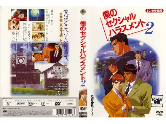 僕のセクシャルハラスメント 2