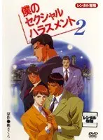 僕のセクシャルハラスメント 2