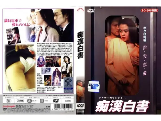 痴●白書