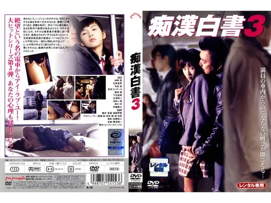 痴●白書 3