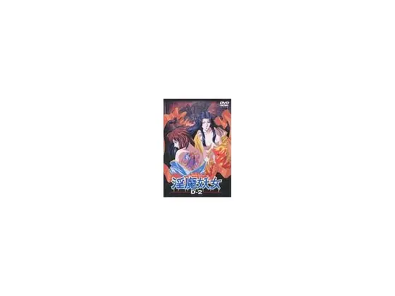 淫魔妖女 D-2
