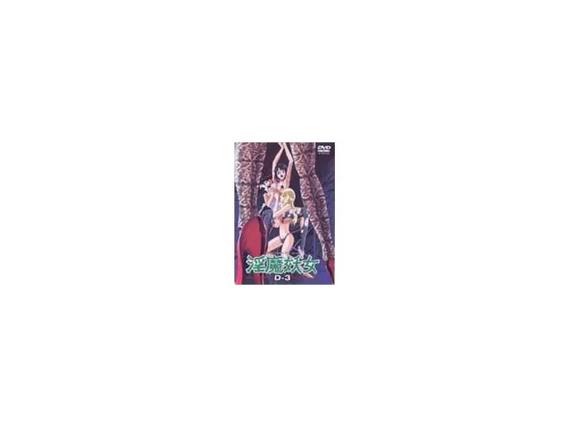 淫魔妖女 D-3