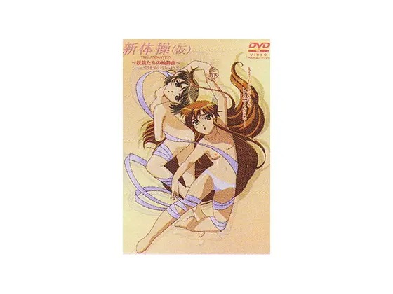 新体操 （仮） 〜妖精たちの秘密〜 SPECIAL EDITION