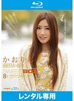 かおりん SWEET BOX 8時間 前田かおり （ブルーレイディスク）（2枚組）