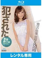 犯●れた希志あいの 慟哭の快楽 屈辱の8時間 （ブルーレイディスク）（2枚組）
