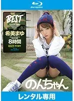 のんちゃん めたんこかわゆすな希美まゆ福袋 希美まゆ （ブルーレイディスク）（2枚組）