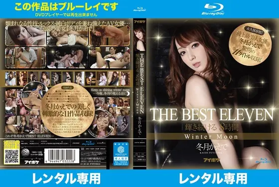 冬月かえで THE BEST ELEVEN 輝き続ける8時間 Winter Moon 最上級美人女優 冬月かえで驚愕の11タイトル収録！ （ブルーレイディスク）（2枚組）
