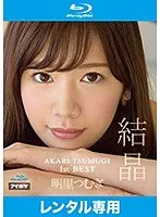 AKARI TSUMUGI 1stBEST 結晶 明里つむぎ （ブルーレイディスク）（2枚組）