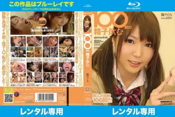 100発の精子飲む 篠めぐみ （ブルーレイディスク）