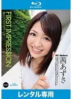 FIRST IMPRESSION69 茜あずさ （ブルーレイディスク）