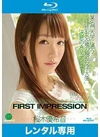 FIRST IMPRESSION 81 桜木優希音 （ブルーレイディスク）