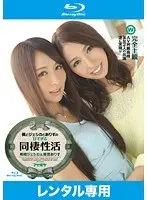 僕とジェシカとありすの甘すぎる同棲性活 （ブルーレイディスク） 希崎ジェシカ 美雪ありす
