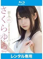 Newcomer! kawaii* Exclusive Debut→Miracle Gem☆Next Generation Idol Born Sakura Yura (Blu-ray Disc)