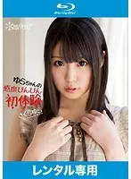 Yura-chan's Super Sensitive First Experience Sakura Yura (Blu-ray Disc)