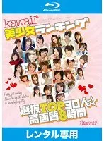 kawaii*美少女ランキング選抜TOP30人☆高画質8時間 （ブルーレイディスク）（2枚組）