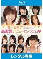 美少女限定！kawaii*高画質デビュ→セックchu （ブルーレイディスク）