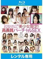 Kawaii* Beautiful girls only! High-quality virtual SEX 8 hours (Blu-ray disc) (2-disc set)
