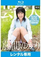 芸能人 未成年 藤間ゆかり （ブルーレイディスク） 【セル盤】