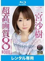 二宮沙樹 超高画質8時間 （ブルーレイディスク）（2枚組）