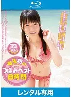 専属初のつぼみベスト8時間 （ブルーレイディスク）（2枚組）